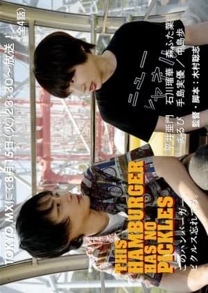 Recommendation: Kono Hamburger, Pickles Wasureteru. similar to 0.5D