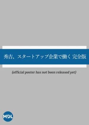 Recommendation: Hideyoshi, Start-Up Kigyo de Hataraku Kanzen Han similar to Nobunaga Miman