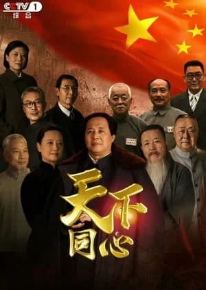 Tian Xia Tong Xin - Asian drama recommendation
