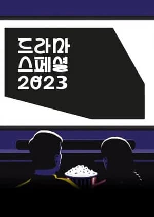 Recommendation: KBS Drama Special 2023 similar to Befriend