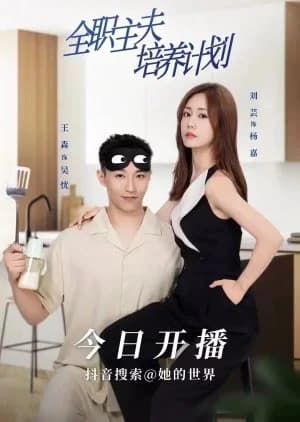 Recommendation: Quan Zhi Zhu Fu Pei Yang Ji Hua similar to Romantic Sleeping Guide
