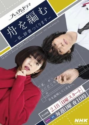 Recommendation: Fune wo Amu: Watashi, Jisho Tsukurimasu similar to My Unfamiliar Family