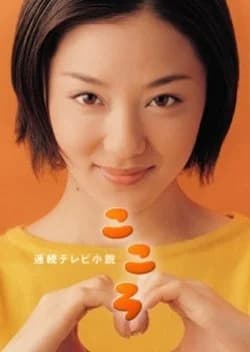 Recommendation: Kokoro (2003) similar to Wakaba
