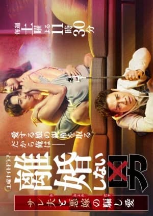 Recommendation: Rikon Shinai Otoko: Salaried Otto to Waru Yome no Damashi Ai similar to Aema