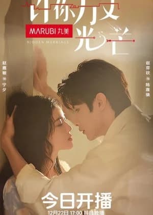 Recommendation: Hidden Marriage similar to You Are My Exclusive Surprise