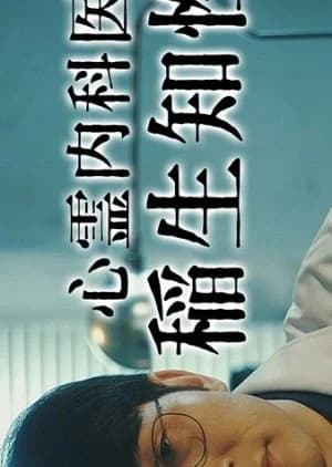 Shinrei Naikai Inao Chisei Season 2 - Asian drama recommendation
