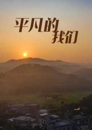 Recommendation: We, the Commoners similar to Countryside Stories