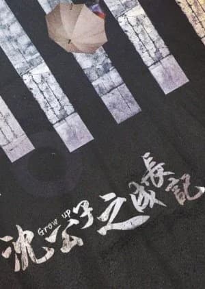 Recommendation: The Growing Up of Mr. Shen similar to Arg Life