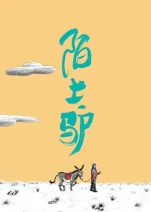 Recommendation: Wayward Donkey similar to Gui Ge Xiu Meng