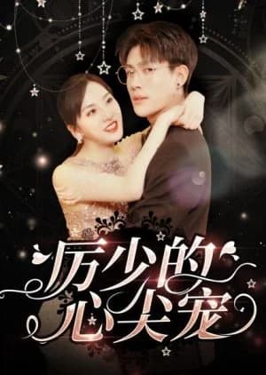 Li Shao De Xin Jian Chong - Asian drama recommendation