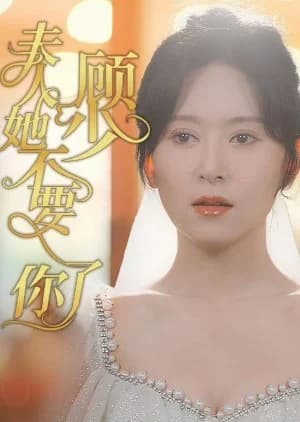 Gu Shao Fu Ren Ta Bu Yao Ni Le - Asian drama recommendation