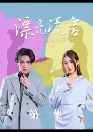 Recommendation: Pretty Lies similar to Just Fiancée