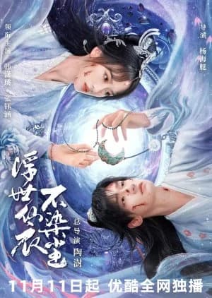 Fu Shi Xian Yi Bu Ran Chen