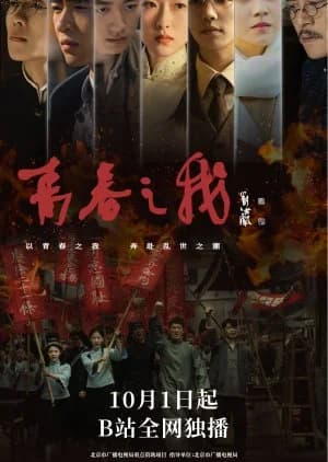 Recommendation: Our Time Will Come (2024) similar to Gui Ge Xiu Meng
