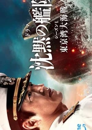 Recommendation: Chinmoku no Kantai: Tokyo Wan Dai Kaisen similar to Donketsu