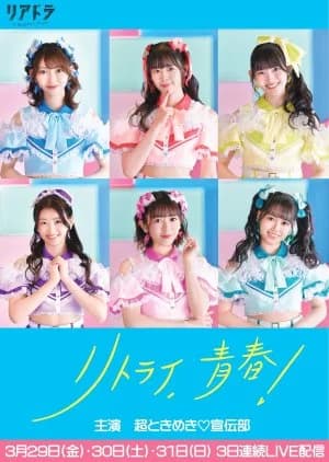 Recommendation: Retry, Seishun! similar to So Long