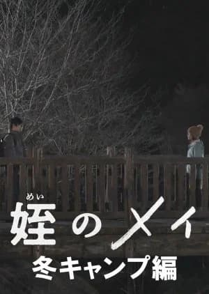 Recommendation: Mei no Mei: Fuyu Camp Hen similar to Oreare