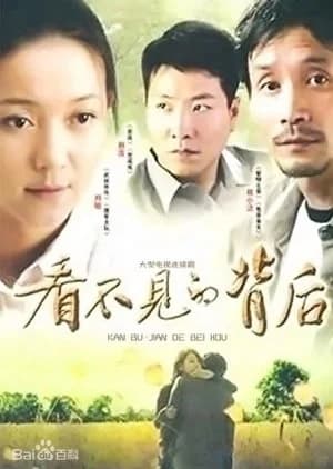 Recommendation: Kan Bu Jian De Bei Hou similar to The Firstborn