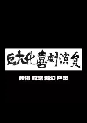 Recommendation: Ju Da Hua Xi Ju Yan Yuan similar to Arg Director