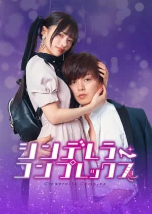 Recommendation: Cinderella Complex (2023) similar to Arasa-chan Mushusei