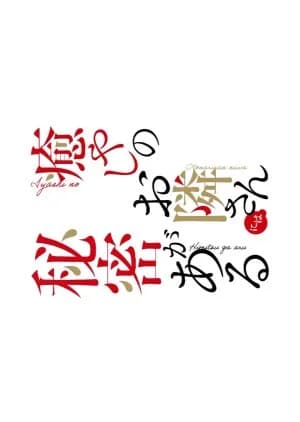 Recommendation: Iyashi no Otonari-san ni wa Himitsu ga Aru Spinoff similar to Dark Surging