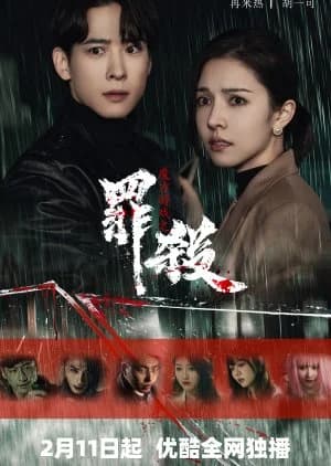 Recommendation: Mo Fang You Xi Zhi Zui Sha similar to Love Trap (2024)