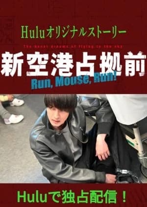 Recommendation: Shin Kuko Senkyo Mae: Run, Mouse, Run! similar to 0.5D