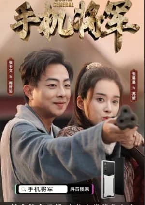 Recommendation: Shou Ji Jiang Jun similar to Miss Ye in Wonderland