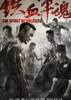 Recommendation: The Spirit of Soldiers similar to Jun Yi