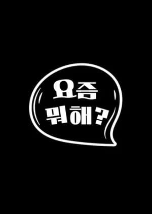 Recommendation: What's Up? (2024) similar to Be Yourself