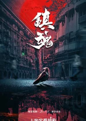 Zhen Hun - Asian drama recommendation