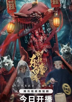 Recommendation: Wo Zai Dong Bei Zuo Bai Shi Di Na Xie Nian similar to The Ghost Bride
