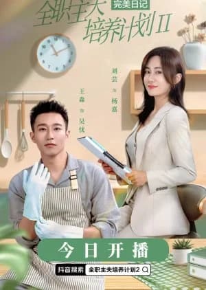 Quan Zhi Zhu Fu Pei Yang Ji Hua Season 2 - Asian drama recommendation