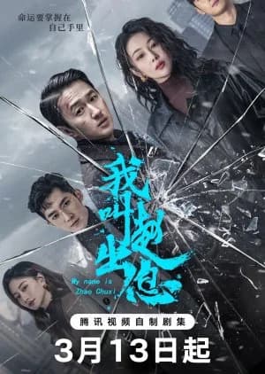 Recommendation: My Name Is Zhao Chu Xi similar to Bank on Me