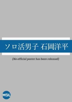 Solo Katsu Danshi: Ishioka Yohei - Asian drama recommendation