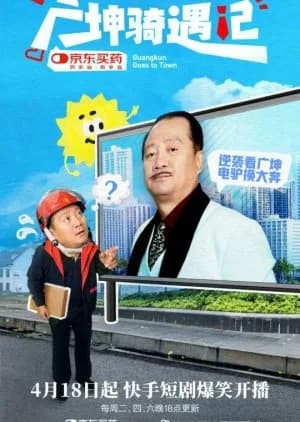 Guang Kun Goes to Town - Asian drama recommendation