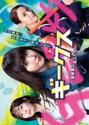 Recommendation: Geeks: Keisatsusho no Henjintachi similar to Reinoryokusha Odagiri Kyoko no Uso