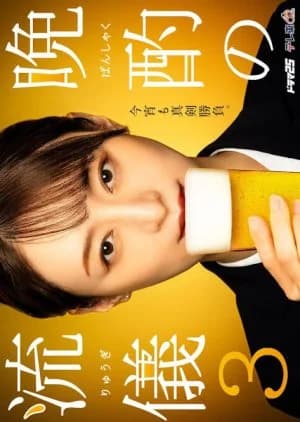 Recommendation: Banshaku no Ryugi Season 3 similar to Wakako Zake Season 3