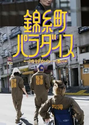 Kinshicho Paradise: Shibuya kara Ippon - Asian drama recommendation