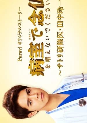 Recommendation: Byoshitsu de Nembutsu wo Tonaenaide Kudasai: Satori Kenshui Tanaka Reiichi similar to 0.5D