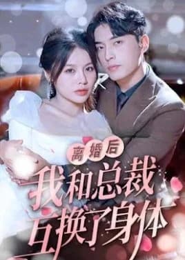 Recommendation: Li Hun Hou Wo He Zong Cai Hu Huan Le Shen Ti similar to Huan Xi Qiao Yuan Jia