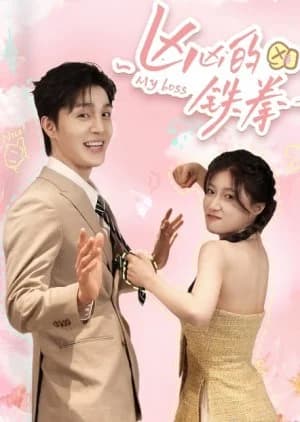 Recommendation: My Boss (2024) similar to Sui Yue Luo Jing Tu