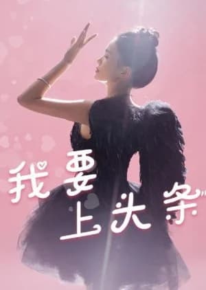 Wo Yao Shang Tou Tiao - Asian drama recommendation