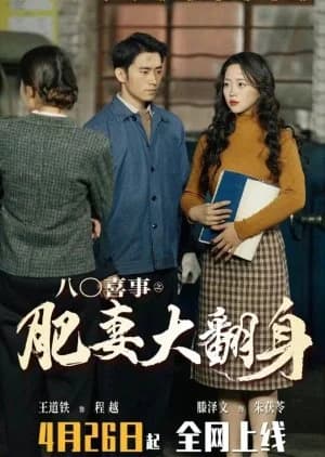 Ba Ling Xi Shi Zhi Fei Qi Da Fan Shen - Asian drama recommendation