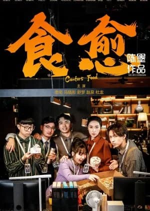 Recommendation: Comfort Food similar to The Tastes of Lives