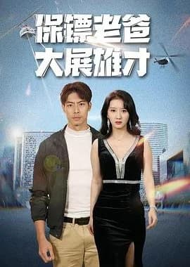 Bao Biao Lao Ba Da Zhan Xiong Cai - Asian drama recommendation