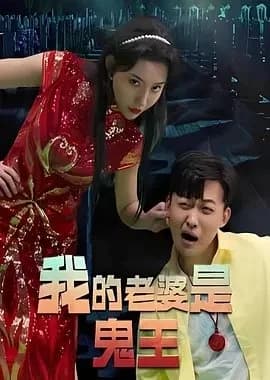 Wo De Lao Po Shi Gui Wang - Asian drama recommendation