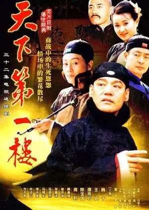 Recommendation: Tian Xia Di Yi Lou similar to Legend of the Magnate