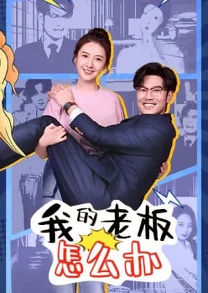 Wo De Lao Ban Zen Me Ban - Asian drama recommendation