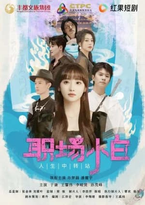 Rookie Xiao Bai - Asian drama recommendation